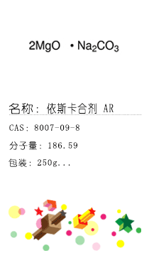 南京試劑-化學(xué)試劑，實(shí)驗(yàn)試劑，分析試劑，試劑網(wǎng)